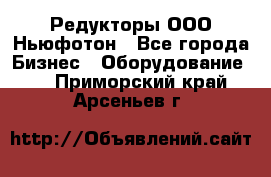 Редукторы ООО Ньюфотон - Все города Бизнес » Оборудование   . Приморский край,Арсеньев г.